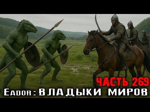 Видео: ЯЩЕРЫ ПРОТИВ ВСАДНИКОВ! Прохождение Eador: владыки миров. Часть 269