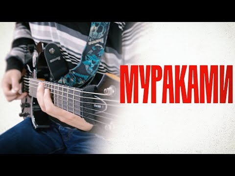 Видео: Мураками - Бред [инструментальный кавер]