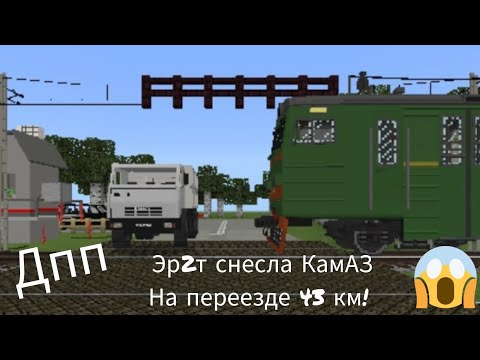 Видео: ЭР2Т СНЕСЛА ГРУЗОВИК!😱 Работаю дежурным по переезду у станции Морск 2 (43 км) 