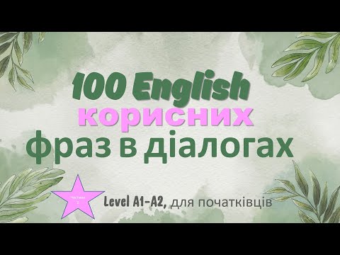 Видео: 100 корисних англійських фраз для початківців (A1-A2), частина 2