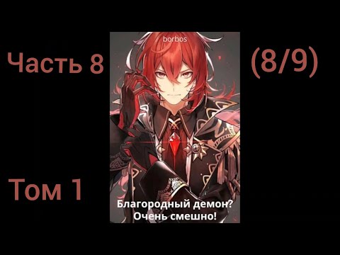 Видео: Благородный демон? Очень смешно! Том 1 Часть 8 (8/9)Альтернативный сюжет DXD