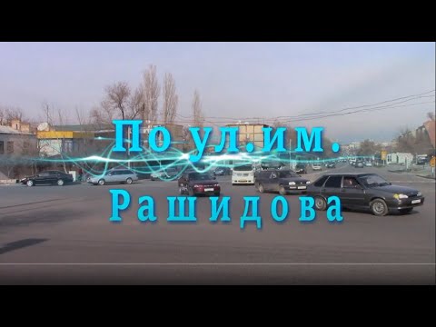 Видео: Шымкент. По ул. им.РАШИДОВА (бывш.ул.ТАШТРАКТ)