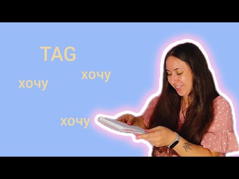 Видео: TAG: 10 бажань парфзахопленого від @marinaimbir 🩷
