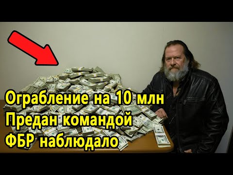 Видео: Ограбил на $10 000 000… Но банда сдала его ФБР!
