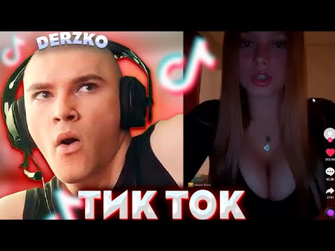 Видео: DERZKO СМОТРИТ ТИК ТОКИ #11 | ДЕРЗКО69