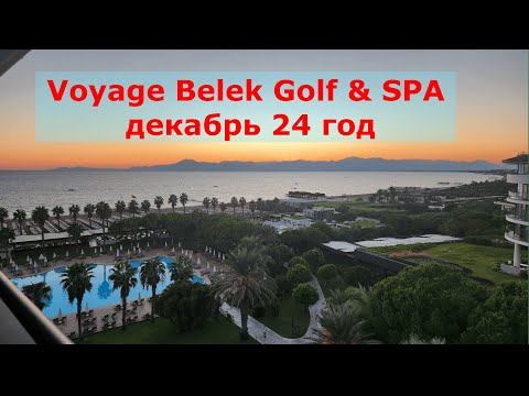 Видео: Voyage Belek Golf & SPA Декабрь 24 год территория, пляж, море зимой