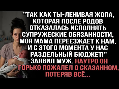 Видео: Раздельный бюджет, мама переезжает!_ — заявил муж. Наутро он горько пожалел, потеряв всё