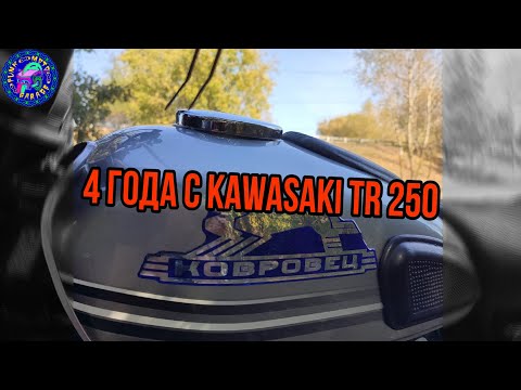 Видео: Четыре года на KAWASAKI TR 250.ВСЁ СЛОМАЛОСЬ не у меня.
