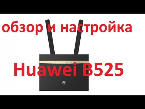 Видео: Huawei B525 обзор и настройка.