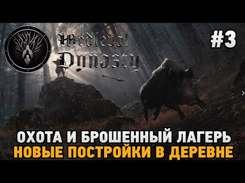 Видео: Medieval Dynasty #3 Охота и брошенный лагерь , Новые постройки в деревне