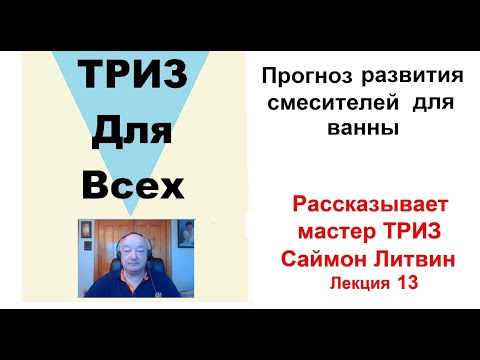 Видео: Прогноз развития смесителей для ванны. Беседа с мастером ТРИЗ Саймоном Литвиным. Лекция 13.