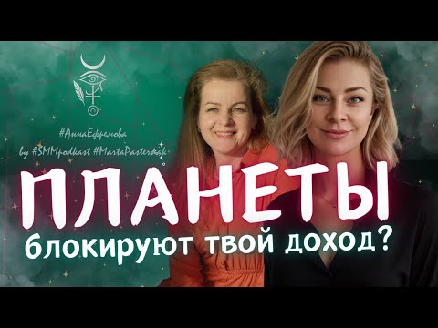 Видео: Как ЗВЕЗДЫ блокируют твой доход! Энергия денег согласно знаку зодиака | Анна Ефремова