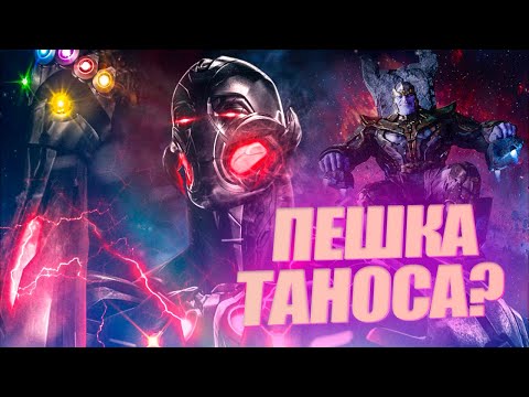 Видео: Танос влиял на события Эры Альтрона. Альтрон- пешка Титана?