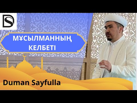 Видео: Жұма уағызы/Мұсылманның келбеті/Думан Сайфулла