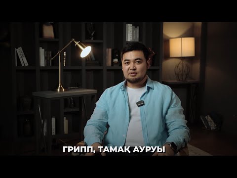 Видео: Грипп, тамақ ауруының психосоматикасы қандай? Оның алдын қалай аламыз?
