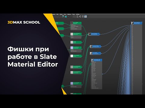 Видео: Разбираем функции редактора материалов Slate Material Editor