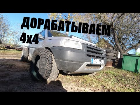Видео: Авто для души / 4x4 / ДОРАБАТЫВАЕМ LAND ROVER FREELANDER