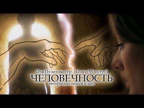 Видео: Человечность (Бог) | Оля Пулатова (гр. Оля и Монстр), фанклип (2016)