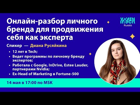 Видео: Онлайн-разбор личного бренда для продвижения себя как эксперта