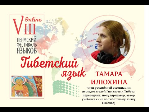 Видео: Тибетский язык (Тамара Илюхина, Москва)