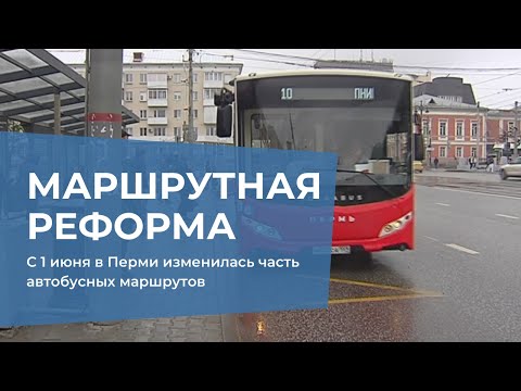 Видео: С 1 июня в Перми изменилась часть автобусных маршрутов