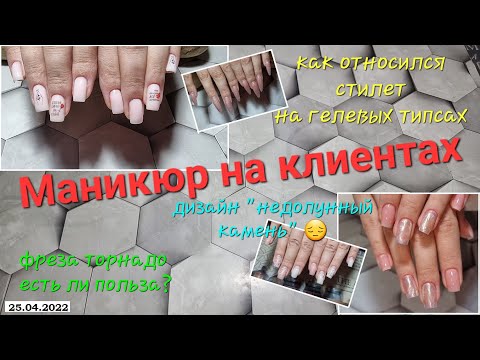 Видео: №70 Как относились стилеты на гелевых типсах. Фреза Торнадо - есть ли польза. Две работы на клиентах