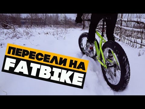 Видео: Первый раз сел на ФЭТБАЙК! ЧТО ЭТО ТАКОЕ???