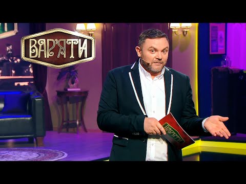 Видео: Чем отличается мода в селе и городе? – Вар'яти (Варьяты) – Сезон 5