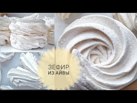 Видео: Рецепт зефира из АЙВЫ ✨💛 #зефиррецепт #зефиризайвы #зефир