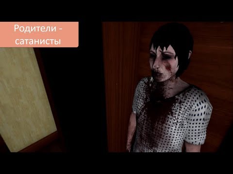 Видео: Прохождение Evil - Родители-сатанисты