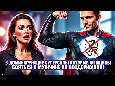 Видео: 3 СУПЕРСИЛЫ КОТОРЫЕ ЖЕНЩИНЫ ТАЙНО БОЯТСЯ В МУЖЧИНАХ НА ВОЗДЕРЖАНИИ! ИСПОЛЬЗУЙ ИХ, ЧТОБЫ ДОМИНИРОВАТЬ