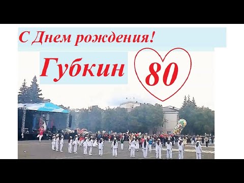 Видео: Губкин День города. 2019 год. Юбилей - 80 лет.