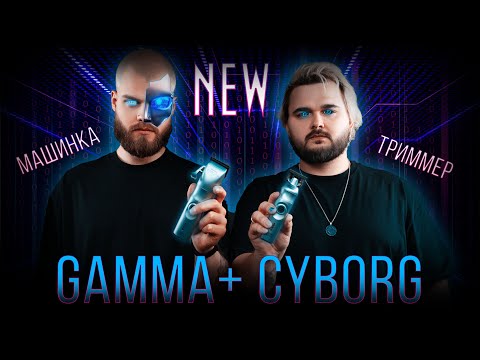 Видео: ДУШНЫЙ ОБЗОР / GAMMA+ CYBORG / ОБЗОР СВЕРХНОВЫХ МАШИНКИ И ТРИММЕРА