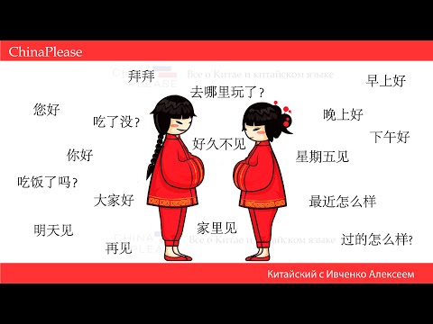 Видео: Здороваемся по-китайски! Нихао или ты уже поел?