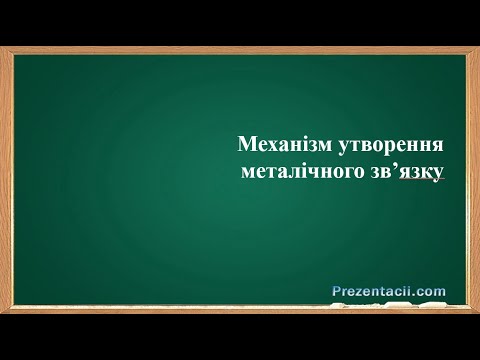 Видео: металічний зв'язок