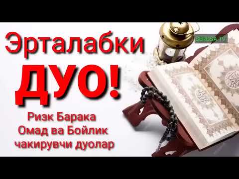 Видео: Эрталабки дуо! Ризқни кенг килиб муаммолар ечилсин ИНШААЛЛОХ.