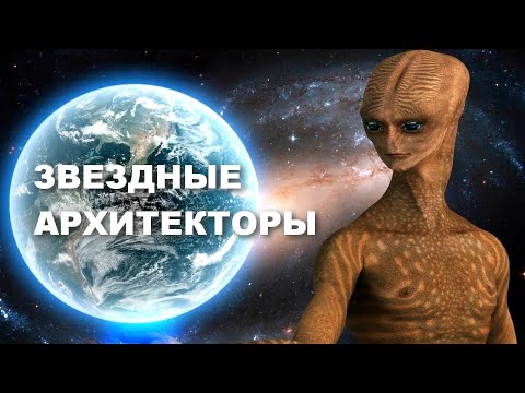Видео: ЗВЕЗДНЫЕ АРХИТЕКТОРЫ