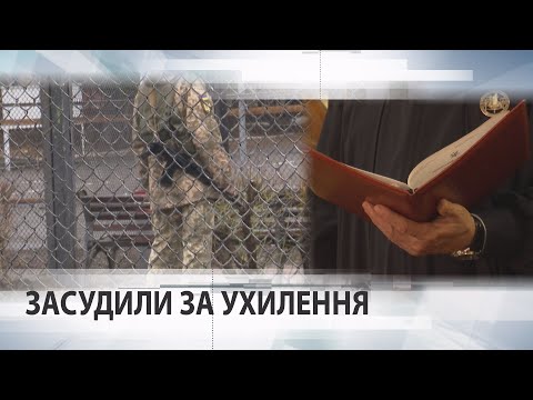 Видео: Не прийшов до центру комплектування – отримав 3 роки за ґратами