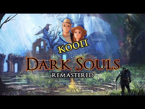 Видео: Dark Souls 1🔶ФИНАЛ🔶Играем ВДВОЁМ