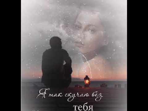 Видео: Скучаю по тебе🔥🔥🔥