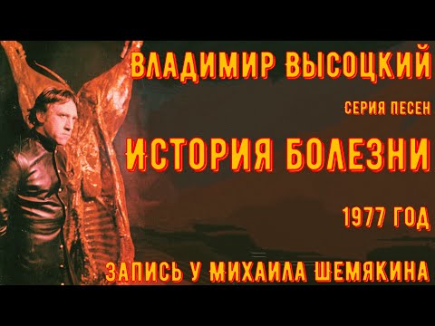 Видео: ВЫСОЦКИЙ - серия песен "ИСТОРИЯ БОЛЕЗНИ". Запись у Михаила Шемякина. 24.03.1977 год.