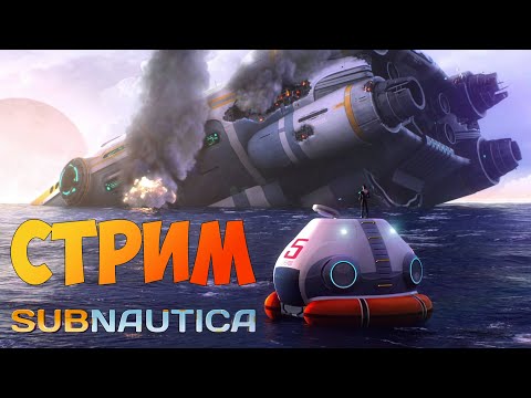 Видео: Стрим по Subnautica-Исследование подводного мира