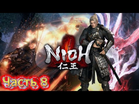 Видео: Nioh | Легенда о самурае |🎮#Часть 8