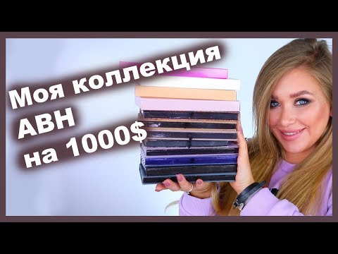 Видео: Моя КОЛЛЕКЦИЯ ABH и ИНТЕРВЬЮ с самой Анастасией Беверли Хиллз!