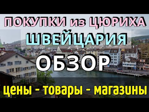 Видео: ПОКУПКИ в ШВЕЙЦАРИИ/Что привезти из ЦЮРИХА/Обзор товаров, магазинов/ЦЕНЫ на сувениры/где КУПИТЬ 2025