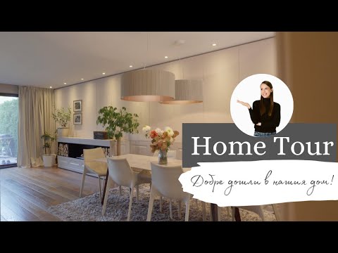 Видео: HOME TOUR | Добре дошли в дома на моето семейство