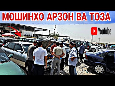 Видео: МОШИНБОЗОРИ Ш.ДУШАНБЕ/OPEL ZEFIRA/MERCEDES BENZZ/Toyota Verso/BYD