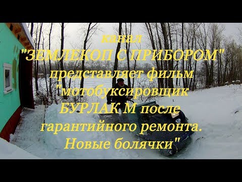 Видео: Мотобуксировщик "БУРЛАК М" после гарантийного ремонта. Новые болячки. февраль 2019