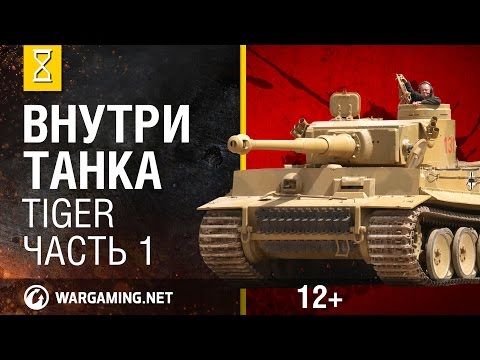 Видео: Танк Тигр(Tiger). Внутри танка серия 1 из 3