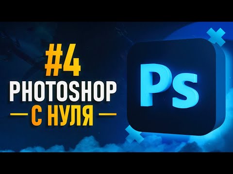 Видео: Курс Фотошоп с Нуля #4 - Маски / Режимы наложения / Корректирующие слои